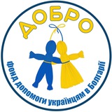 ФОНД ДОБРО 🇺🇦 🇧🇬 Українці в Болгарії/ До