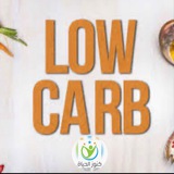 وصفات low carb