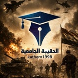 الحقيبة الجامعية