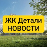 ЖК Детали. Новости. Без воды 💯