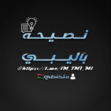 نصيحه بالليبي ✍️ 🇱🇾