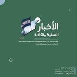 الأخبار المنفية والكاذبة