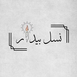 "نسل بیدار"