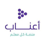 أعناب للمعلمين