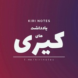 یادداشت های کیوی