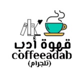 #قهوة_أدب ☕️