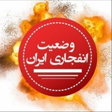 وضعیت انفجاری ایران| خبر فوری| اخبار جنگ|جنگ