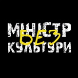 Міністр (без) культури 🎗