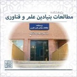پژوهشکده مطالعات بنیادین علم و فناوری