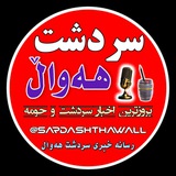 🌏 سردشت ههواڵ 🌍