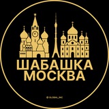 Шабашка Москва
