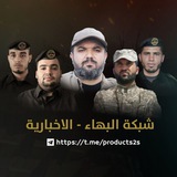شبكة البهاء -الاخبارية
