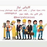 کاریابی نیاز