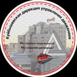 Куйбышевская дирекция управления движением