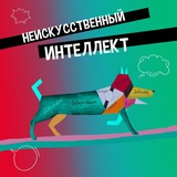 Неискусственный интеллект