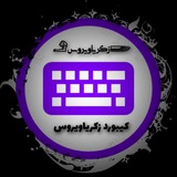 کیبورد خشابی | keyboard