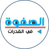 الصفوة قدرات وتحصيلي