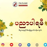 ပညာပါရမီ ဘာသာစကားသင်တန်း