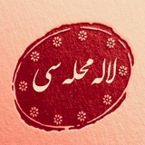 کانال فرهنگی و تاریخی لاله محله سی