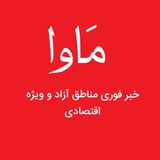 مَاوا(مناطق آزاد و ویژه اقتصادی)
