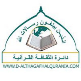 دائرة الثقافة القرآنية
