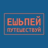 Ешь-Пей