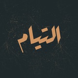 التیام