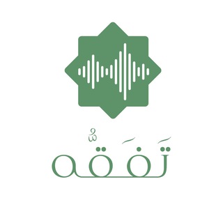 { تَفَقَّه }