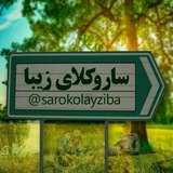 ساروکلای زیبا