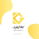 کافا گرافیک :: KafaGraphic