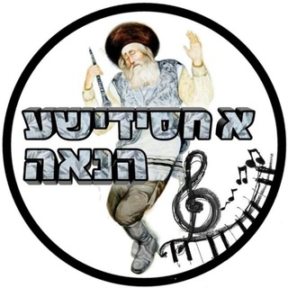 א חסידישע הנאה