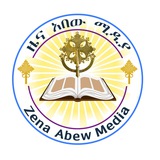 ዜና አበው ሚዲያ Zena Abew Media
