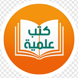 كتب علمية