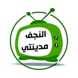 وكالة اخبار النجف مدينتي
