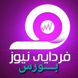فردا نیوز بورس