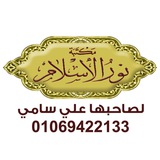 مكتبه نور الاسلام