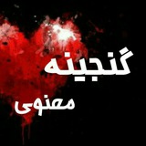 گنجینه های معنوی