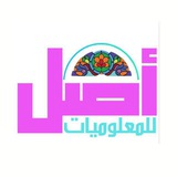 أصل للمعلوميات