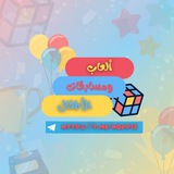 🥇 ألعاب ومسابقات الأطفال 🥇
