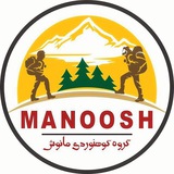 کانال کوهنوردی مانوش ⛰ 🧗♀️ <i class="emoji"
