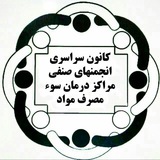 کانال خبری درمانگران اعتیاد کشور