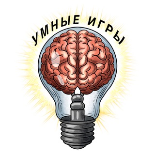 Умные игры