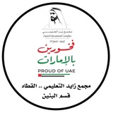 مجمع زايد التعليمي - القطاه / بنين