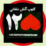 کلوپِ آتش نشانی