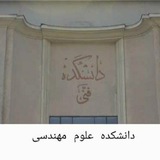 دانشکده علوم مهندسی دانشگاه تهران