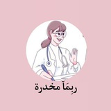 ربِمَآ مُخدرة
