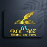 ሜርሲ እና ብዕሯ ✍