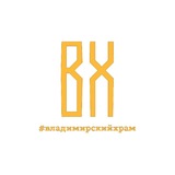 Владимирский храм