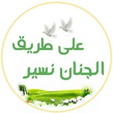 🌱 على طريق الجنان نسير 🌱
