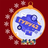 ГуРу 42